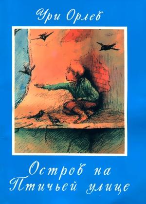 Обложка книги «Остров на птичьей улице» — Ури Орлев