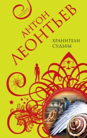 Обложка книги «Хранители судьбы» — Антон Леонтьев