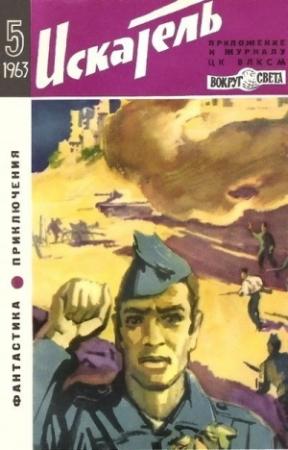 Обложка книги «Искатель. 1963. Выпуск №5» — Журнал «Искатель», Анатолий Днепров, Корнелл Вулрич, Николай Коротеев, Борис Ляпунов, Леонид Платов, О. Генри