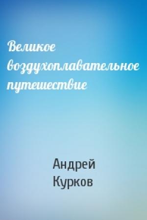 Обложка книги «Великое воздухоплавательное путешествие» — Андрей Курков
