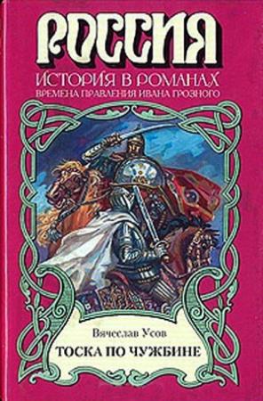 Обложка книги «Тоска по чужбине» — Вячеслав Усов