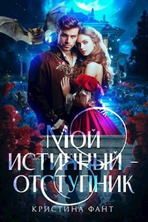 Обложка книги «Мой истинный - отступник (СИ)» — Кристина Фант