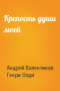 Андрей Валентинов, Генри Олди - Крепость души моей