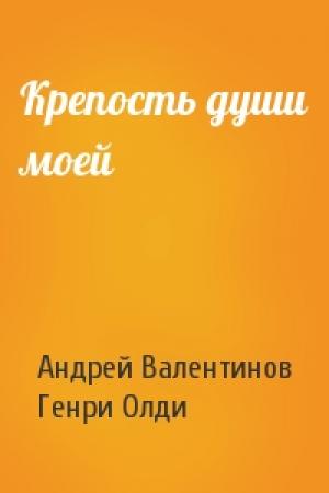 Обложка книги «Крепость души моей» — Андрей Валентинов, Генри Олди