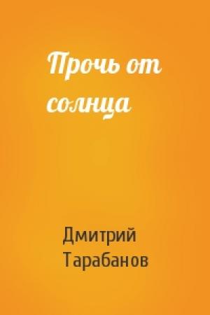 Обложка книги «Прочь от солнца» — Дмитрий Тарабанов