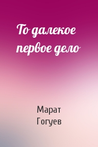 То далекое первое дело