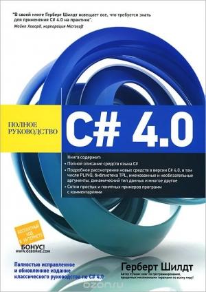 Обложка книги «C# 4.0: полное руководство» — Герберт Шилдт