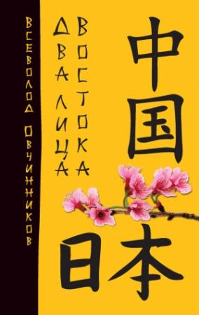 Обложка книги «Два лица Востока» — Всеволод Овчинников