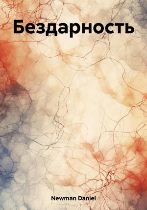 Обложка книги «Бездарность» — Daniel Newman