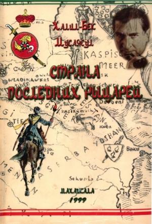 Обложка книги «Страна последних рыцарей» — Халил-бек Мусаясул