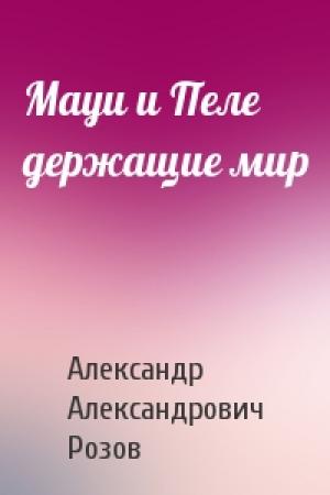 Обложка книги «Мауи и Пеле держащие мир» — Александр Розов