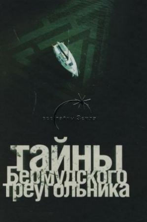 Обложка книги «Тайны Бермудского треугольника» — Лин фон Паль