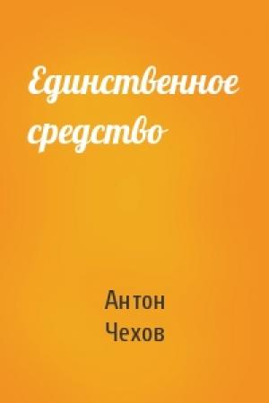 Обложка книги «Единственное средство» — Антон Чехов
