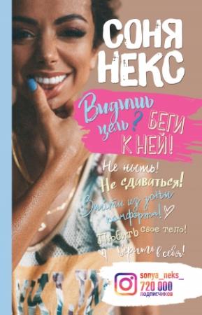 Обложка книги «Видишь цель? Беги к ней!» — Соня Некс