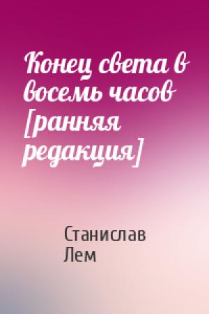 Обложка книги «Конец света в восемь часов [ранняя редакция]» — Станислав Лем