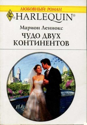 Обложка книги «Чудо двух континентов» — Марион Леннокс