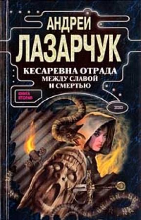 Обложка книги «Кесаревна Отрада между славой и смертью. Книга II» — Андрей Лазарчук