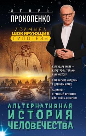 Обложка книги «Альтернативная история человечества» — Игорь Прокопенко