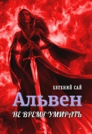 Обложка книги «Альвен. Не время умирать (СИ)» — Евгений Сай