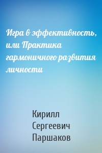 Игра в эффективность, или Практика гармоничного развития личности