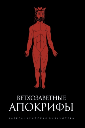 Обложка книги «Ветхозаветные апокрифы (сборник)» — Павел Берснев