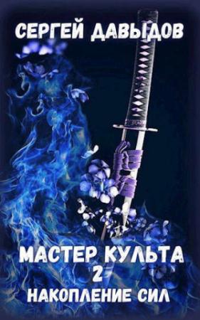 Обложка книги «Мастер культа 2: Накопление Сил» — Сергей Александрович Давыдов