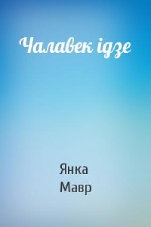 Обложка книги «Чалавек ідзе» — Янка Мавр