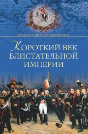 Обложка книги «Короткий век блистательной империи» — Александр Широкорад