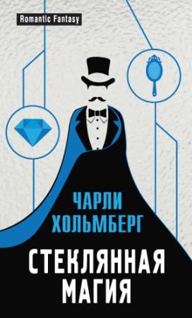 Обложка книги «Стеклянная магия» — Чарли Хольмберг