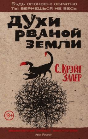 Обложка книги «Духи рваной земли» — Крэйг С. Залер