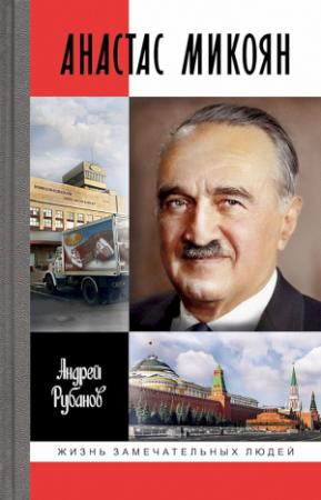 Обложка книги «Анастас Микоян» — Андрей Рубанов