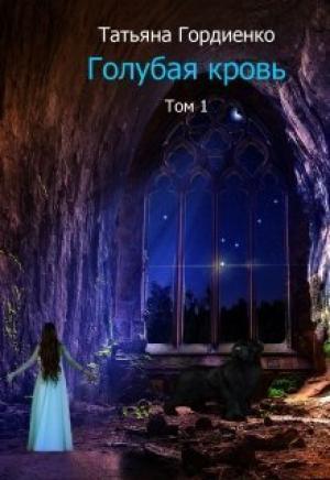 Обложка книги «Голубая кровь (СИ)» — Татьяна Гордиенко