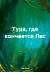 Лада Монк - Туда, где кончается Лес