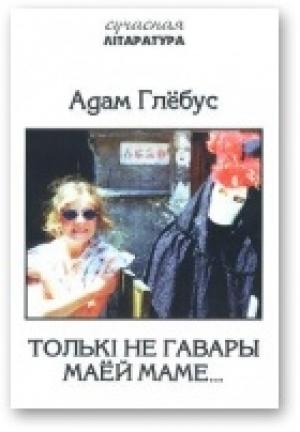 Обложка книги «Толькi не гавары маёй маме...» — Адам Глобус