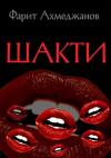 Фарит Ахмеджанов - Шакти