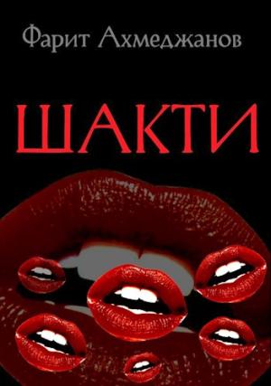 Обложка книги «Шакти» — Фарит Ахмеджанов