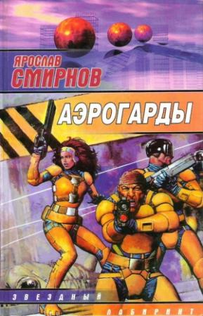 Обложка книги «Аэрогарды» — Ярослав Смирнов