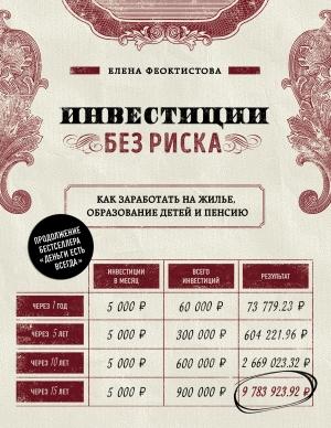 Обложка книги «Инвестиции без риска. Как заработать на жилье, образование детей и пенсию» — Елена Феоктистова