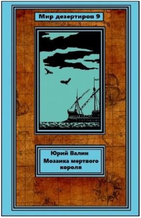 Обложка книги «Мозаика мертвого короля» — Юрий Валин