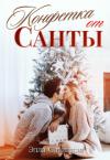 Элла Савицкая - Конфетка от Санты
