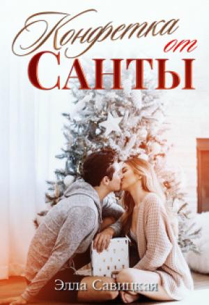 Обложка книги «Конфетка от Санты» — Элла Савицкая