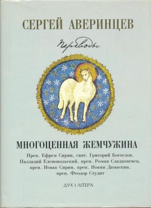 Обложка книги «Многоценная жемчужина» — Сергей Аверинцев