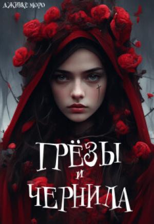 Обложка книги «Грёзы и чернила (СИ)» — Джинкс Моро