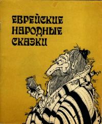 Еврейские народные сказки. Издание для взрослых