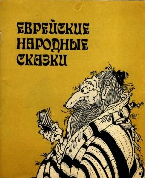 Обложка книги «Еврейские народные сказки. Издание для взрослых»