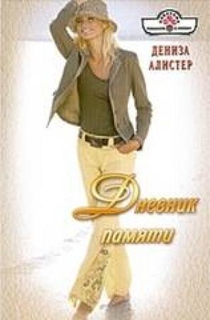 Обложка книги «Дневник памяти» — Дениза Алистер