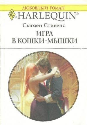 Обложка книги «Игра в кошки-мышки» — Сьюзен Стивенс