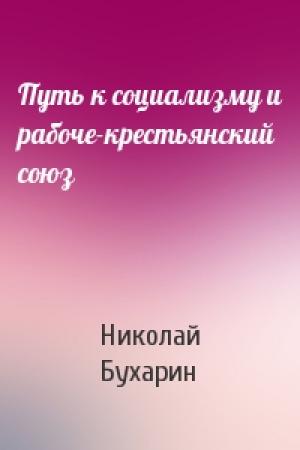 Обложка книги «Путь к социализму и рабоче-крестьянский союз» — Н Бухарин