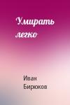 Иван Бирюков - Умирать легко