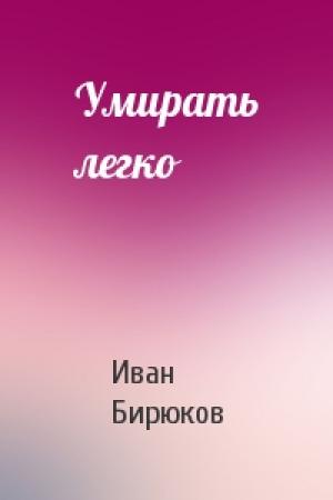 Обложка книги «Умирать легко» — Иван Бирюков